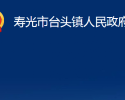 壽光市臺頭鎮(zhèn)人民政府