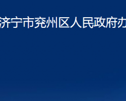 濟寧市兗州區(qū)人民政府辦公室