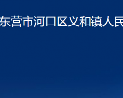 東營市河口區(qū)義和鎮(zhèn)人民政府