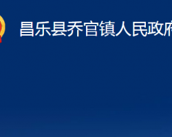 昌樂(lè)縣喬官鎮(zhèn)人民政府