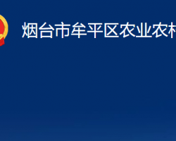 煙臺(tái)市牟平區(qū)農(nóng)業(yè)農(nóng)村局