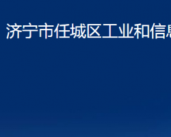 濟寧市任城區(qū)工業(yè)和信息化