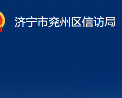 濟寧市兗州區(qū)信訪局