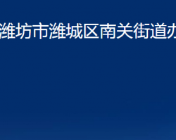 濰坊市濰城區(qū)南關街道辦事處