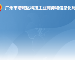 廣州市增城區(qū)科技工業(yè)商務(wù)和信息化局