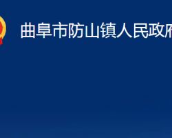 曲阜市防山鎮(zhèn)人民政府