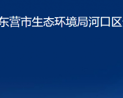 東營市生態(tài)環(huán)境局河口區(qū)分