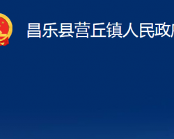 昌樂(lè)縣營(yíng)丘鎮(zhèn)人民政府