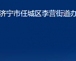 濟寧市任城區(qū)李營街道辦事處