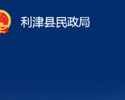 利津縣民政局