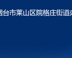 煙臺(tái)市萊山區(qū)院格莊街道辦事處