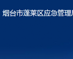 煙臺(tái)市蓬萊區(qū)應(yīng)急管理局