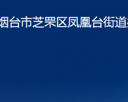 煙臺市芝罘區(qū)鳳凰臺街道辦事處