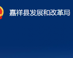 嘉祥縣發(fā)展和改革局