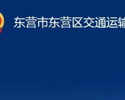 東營市東營區(qū)交通運輸局