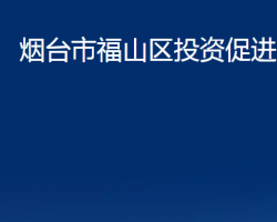 煙臺(tái)市福山區(qū)投資促進(jìn)中心