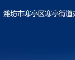 濰坊市寒亭區(qū)寒亭街道辦事處