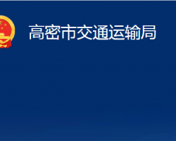 高密市交通運(yùn)輸局