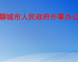 聊城市人民政府外事辦公室