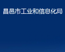 昌邑市工業(yè)和信息化局