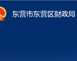 東營市東營區(qū)財政局