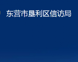 東營市墾利區(qū)信訪局