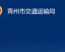 青州市交通運(yùn)輸局