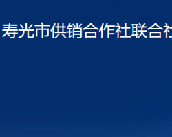 壽光市供銷(xiāo)合作社聯(lián)合社