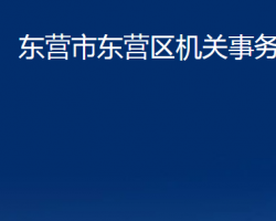 東營市東營區(qū)機關事務管理局