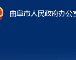 曲阜市人民政府辦公室