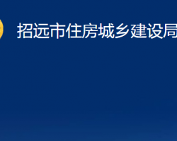 招遠(yuǎn)市住房城鄉(xiāng)建設(shè)局