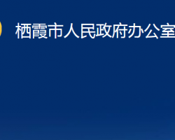 棲霞市人民政府辦公室