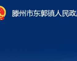 滕州市東郭鎮(zhèn)人民政府政務(wù)服務(wù)網(wǎng)