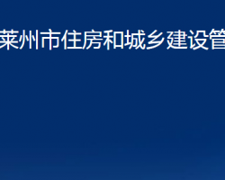 萊州市住房和城鄉(xiāng)建設(shè)管理