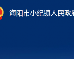 海陽(yáng)市小紀(jì)鎮(zhèn)人民政府