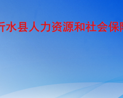 沂水縣人力資源和社會保障