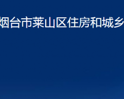 煙臺(tái)市萊山區(qū)住房和城鄉(xiāng)建設(shè)局