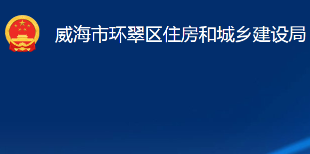 威海市環(huán)翠區(qū)住房和城鄉(xiāng)建設(shè)局