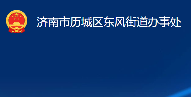 濟(jì)南市歷城區(qū)東風(fēng)街道辦事處