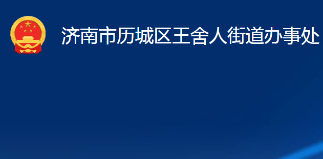 濟南市歷城區(qū)王舍人街道辦事處