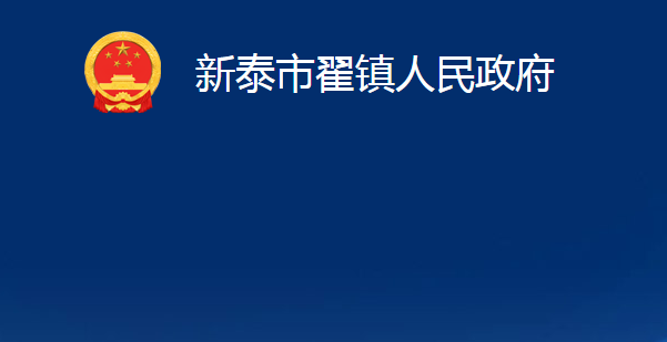 新泰市翟鎮(zhèn)人民政府