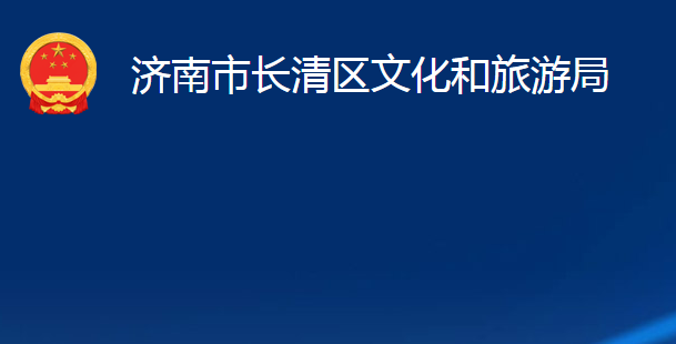 濟(jì)南市長清區(qū)文化和旅游局