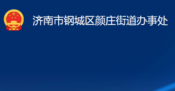 濟(jì)南市鋼城區(qū)顏莊街道辦事處