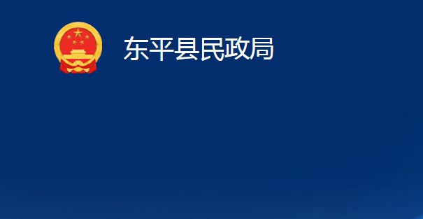 東平縣民政局