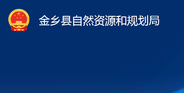 金鄉(xiāng)縣自然資源和規(guī)劃局