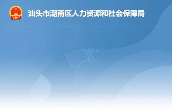 汕頭市潮南區(qū)人力資源和社會(huì)保障局