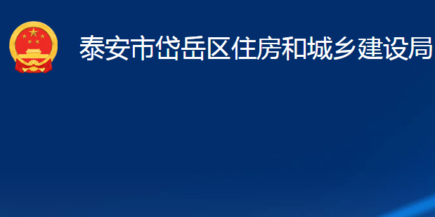 泰安市岱岳區(qū)住房和城鄉(xiāng)建設局