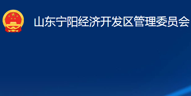 山東寧陽經(jīng)濟開發(fā)區(qū)管理委員會