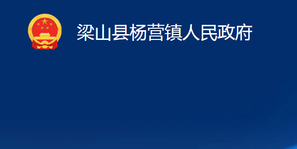 梁山縣楊營(yíng)鎮(zhèn)人民政府