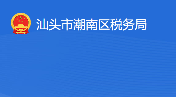 汕頭市潮南區(qū)稅務局?